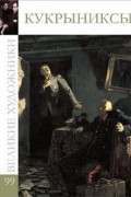 Комсомольская правда - Великие художники. Альбом 99. Кукрыниксы (сборник)