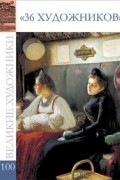 Комсомольская правда - Великие художники. Альбом 100. 36 художников (сборник)