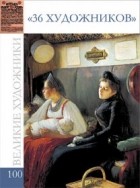 Комсомольская правда - Великие художники. Альбом 100. 36 художников (сборник)