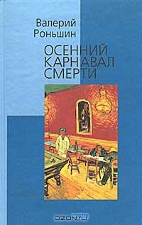 Валерий Роньшин - Осенний карнавал смерти (сборник)