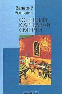 Валерий Роньшин - Осенний карнавал смерти (сборник)