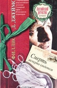 Филлис Дороти Джеймс - Смерть эксперта-свидетеля