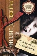 Филлис Д. Джеймс - Пристрастие к смерти