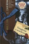 Филлис Д. Джеймс - Ухищрения и вожделения