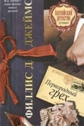 Филлис Д. Джеймс - Первородный грех