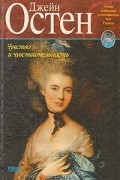 Джейн Остен - Чувство и чувствительность
