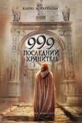 999. Последний хранитель