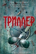  - Триллер (сборник)