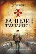 Стив Берри - Евангелие тамплиеров