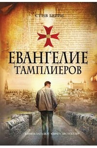 Стив Берри - Евангелие тамплиеров