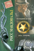 Росс Макдональд - Последний взгляд. Дело Уичерли (сборник)