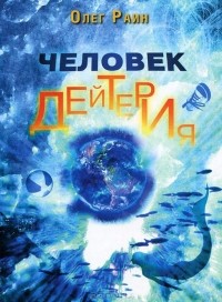Олег Раин - Человек дейтерия (сборник)