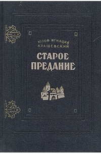 Юзеф Игнаций Крашевский - Старое предание (сборник)