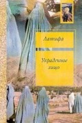 Латифа - Украденное лицо: Моя юность прошла в Кабуле