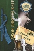 Джон Диксон Карр - Зловещий шепот