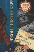 Джон Диксон Карр - Табакерка императора