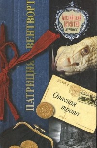 Опасная тропа