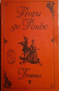 Анри де Ренье - Грешница (сборник)