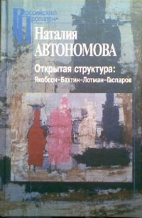 Наталия Автономова - Открытая структура