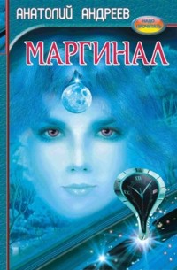 Анатолий Андреев - Маргинал (сборник)