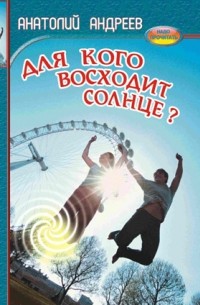 Анатолий Андреев - Для кого восходит солнце? (сборник)