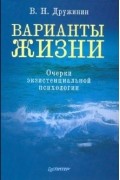 В. Н. Дружинин - Варианты жизни. Очерки экзистенциальной психологии