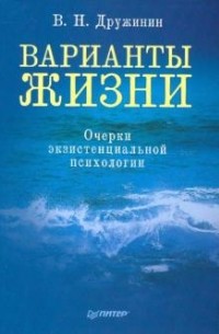 В. Н. Дружинин - Варианты жизни. Очерки экзистенциальной психологии