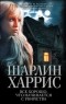 Шарлин Харрис - Все хорошо, что начинается с убийства