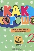  - Как хорошо. Выпуск 2. Стихи, рассказы, повести, сказки для детей