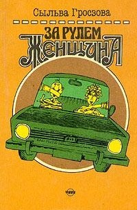 За рулем женщина