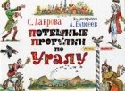 Светлана Лаврова - Потешные прогулки по Уралу