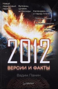 2012 год. Версии и факты