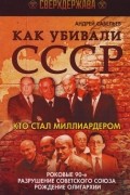 Как убивали СССР. Кто стал миллиардером. Роковые 90-е, разрушение Советского Союза, рождение олигархии