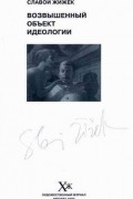 Возвышенный объект идеологии