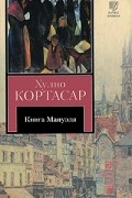 Хулио Кортасар - Книга Мануэля