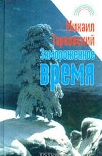 Михаил Тарковский - Замороженное время (сборник)