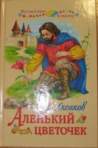  - Аленький цветочек. Три пояса (сборник)