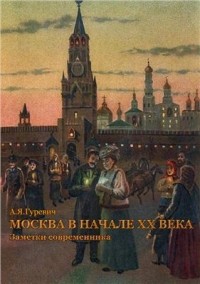 Анатолий Гуревич - Москва в начале XX века. Заметки современника