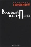 Александр Солженицын - Раковый корпус