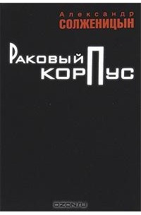 Раковый корпус краткое. Раковый корпус. Солженицын а. "Раковый корпус". Раковый корпус книга. Раковый корпус Александр Солженицын книга.