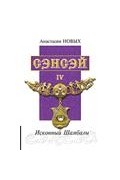 Сэнсэй-IV. Исконный Шамбалы