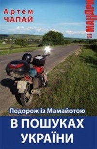 Артем Чапай - Подорож із Мамайотою в пошуках України