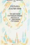Чудесное путешествие Нильса с дикими гусями