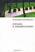 Марианна Веревкина - Письма к неизвестному