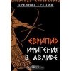 Еврипид  - Ифигения в Авлиде