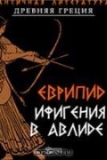 Еврипид  - Ифигения в Авлиде