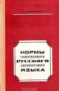 К. С. Горбачевич - Нормы современного русского литературного языка