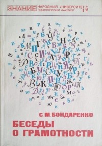 С.М. Бондаренко - Беседы о грамотности