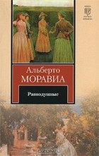 Альберто Моравиа - Равнодушные