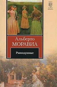 Равнодушные